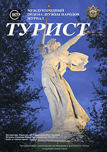 Журнал «ТУРИСТ» за 2017 год