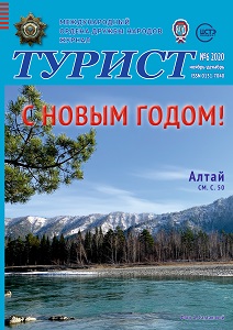 Журнал «ТУРИСТ» N6 за 2020 год