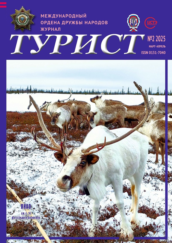 Журнал «ТУРИСТ» за 2025 год