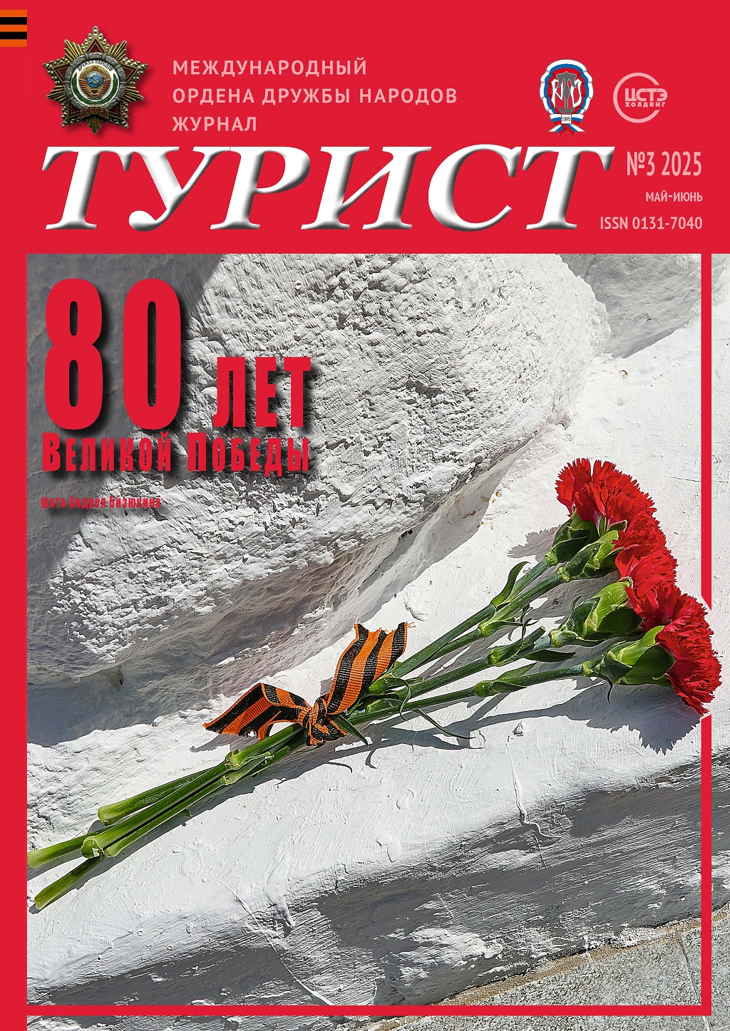 Журнал «ТУРИСТ» за 2025 год